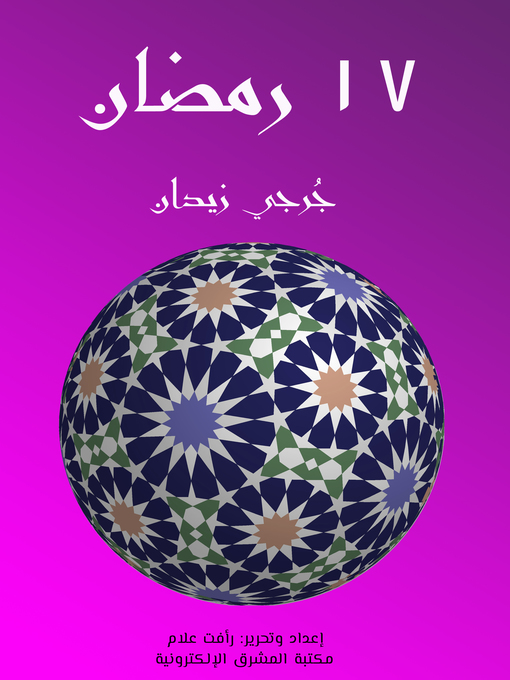 Title details for ١٧ رمضان by جُرجي زيدان - Available